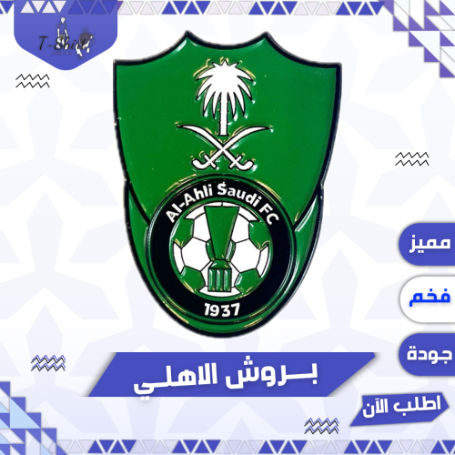 بروش الاهلي لاصق