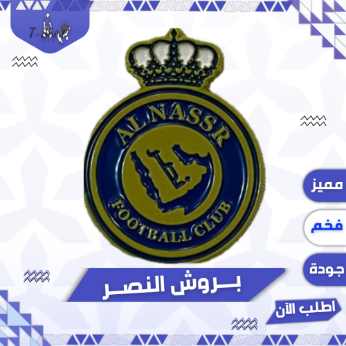 بروش النصر لاصق