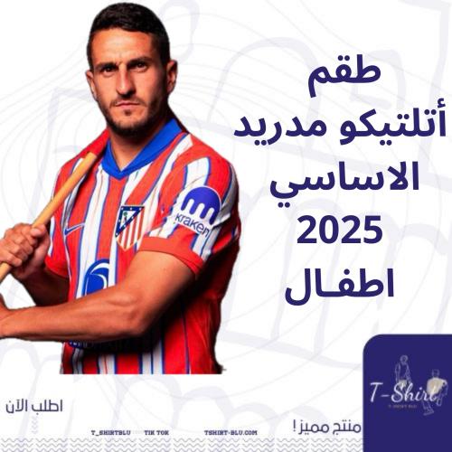 طقم اتلتيكو مدريد الاساسي 2025 اطفال