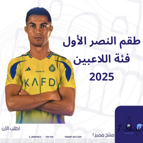 طقم النصر الاساسي - فئة اللاعبين 2025