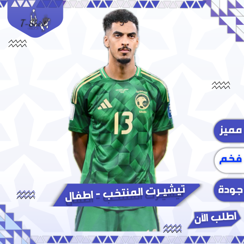 تيشيرت المنتخب السعودي 2025 - اطفال