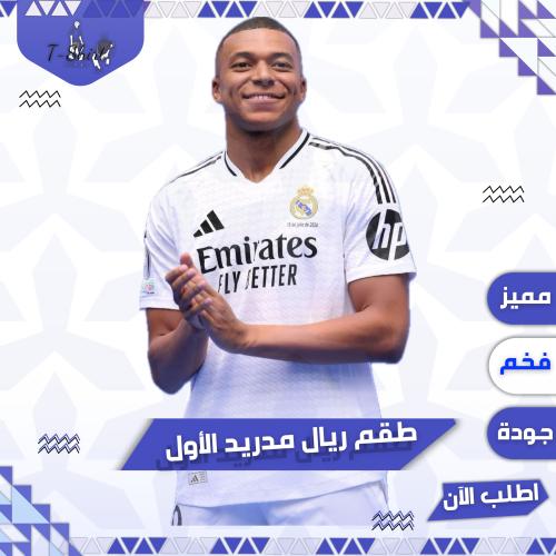 طقم ريال مدريد الأول 2025