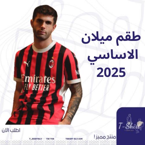 طقم ميلان الاساسي 2025 اطفال