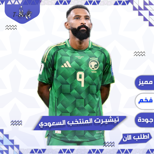 تيشيرت المنتخب السعودي 2025