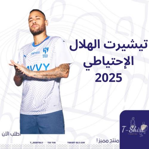 تيشيرت الهلال الإحتياطي - 2025