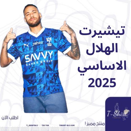 تيشيرت الهلال الأساسي - 2025