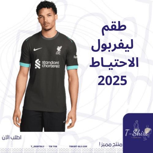 طقم ليفربول الاحتياطي - 2025