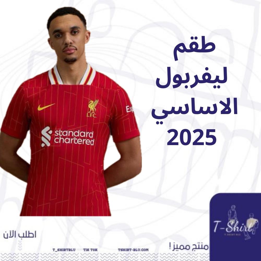 طقم ليفربول الاساسي 2025
