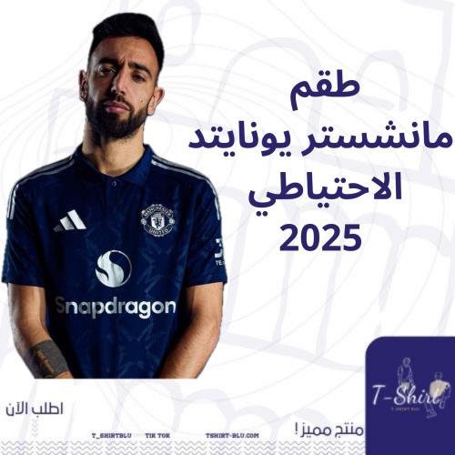 طقم مانشستر يونايتد الاحتياطي 2025