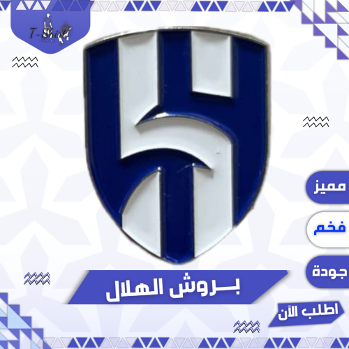 بروش الهلال لاصق