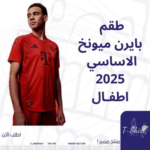 طقم بايرن ميونخ الاساسي 2025 اطفال