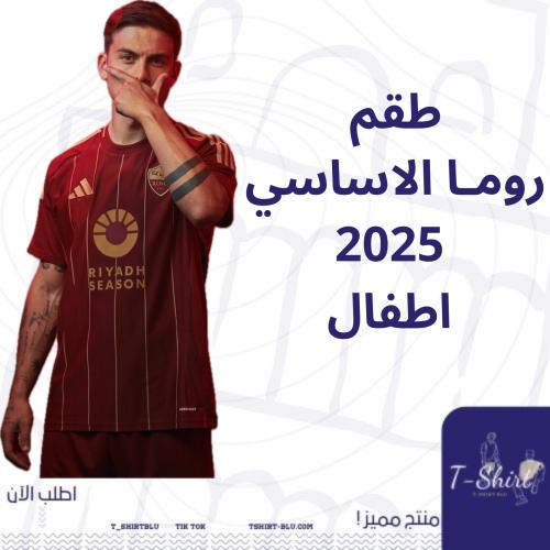 طقم روما الاساسي 2025 اطفال