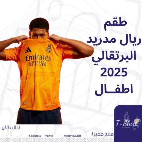 طقم ريال مدريد البرتقالي اطفال - 2025