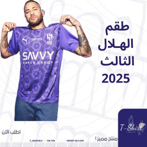 تيشيرت الهلال الثالث - 2025