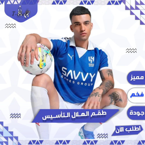 طقم الهلال التاسيس