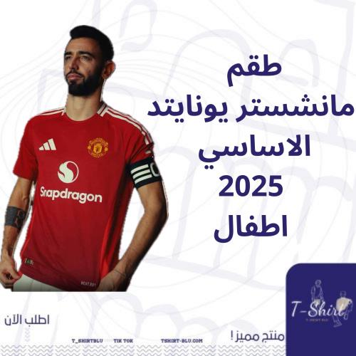 طقم مانشستر يونايتد الاساسي 2025 اطفال