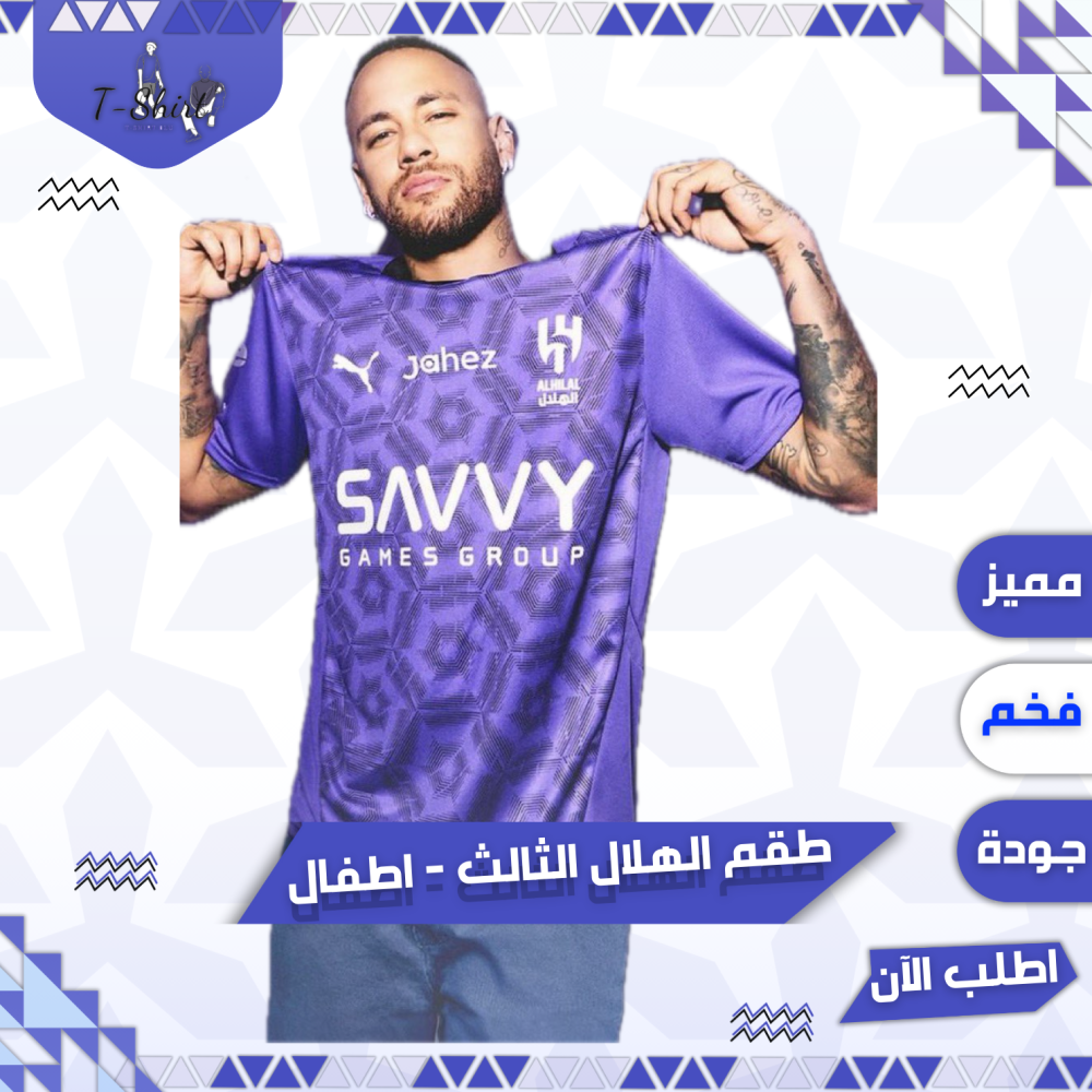 طقم الهلال الثالث اطفال - فئة اللاعبين
