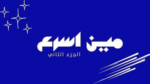 مين اسرع 2