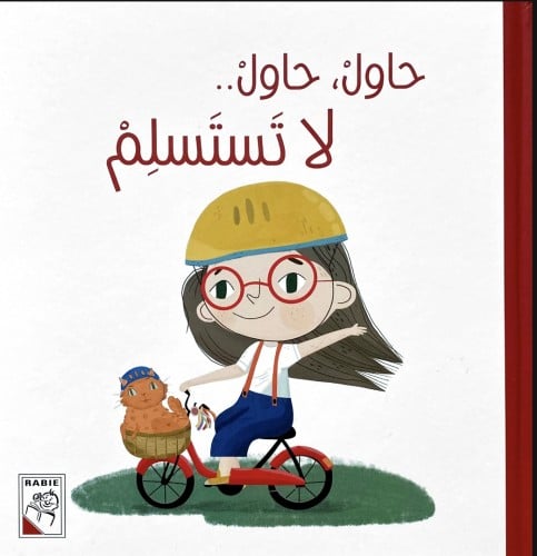 حاول حاول لا تستسلم