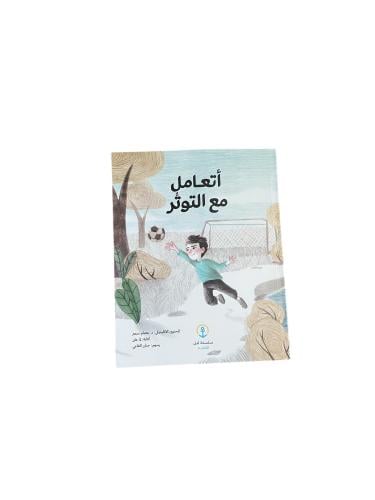 أتعامل مع التوتر