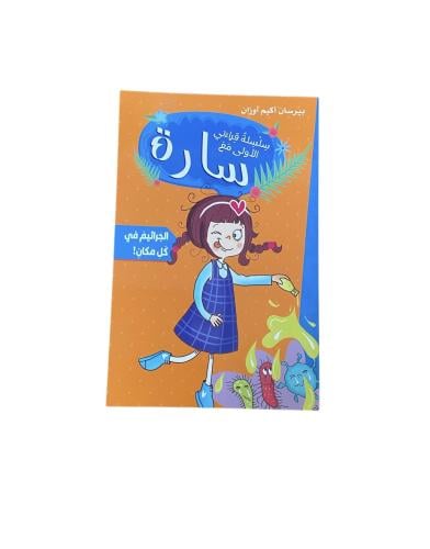 سارة الجراثيم في كل مكان