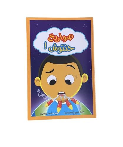 صواريخ حنتوش (الكذب)