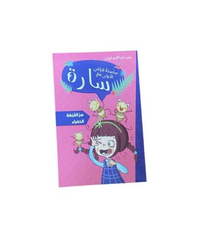 سارة سر القبعة الحمراء