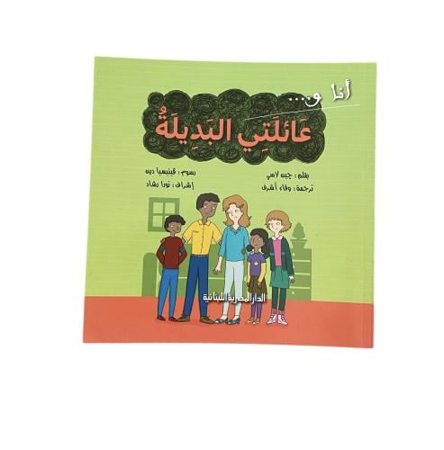 عائلتي البديلة