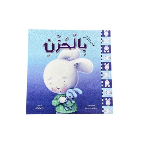 عندما أشعر بالحزن