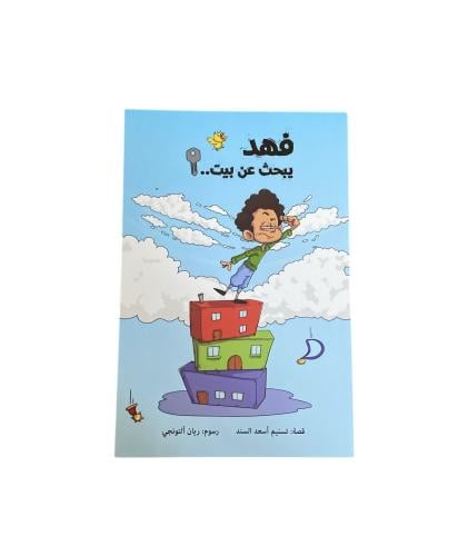 فهد يبحث عن بيت