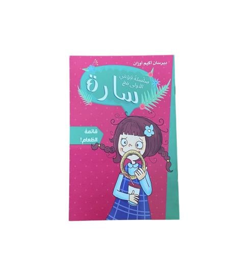 سارة قائمة الطعام