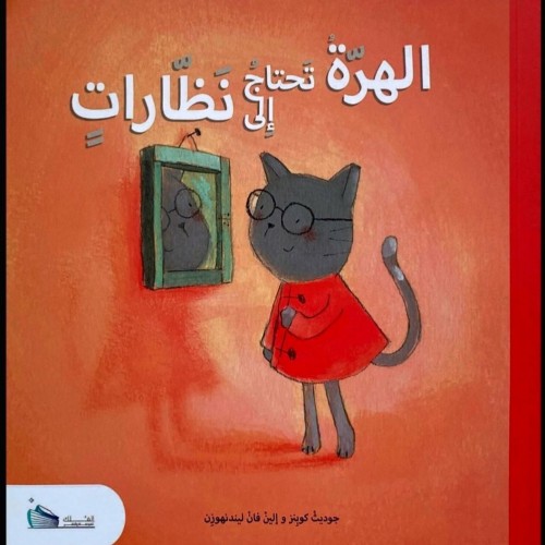 الهرة تحتاج إلى نظارات