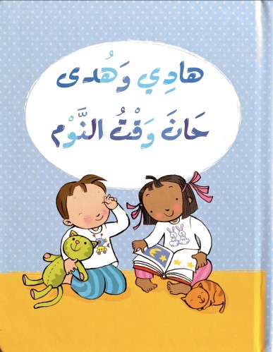 هادي وهدى حان وقت النوم