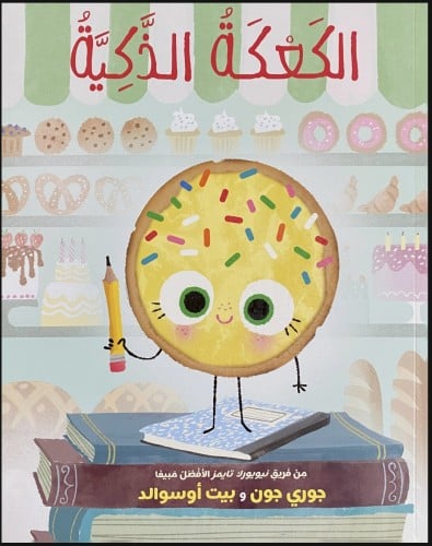 الكعكة الذكية