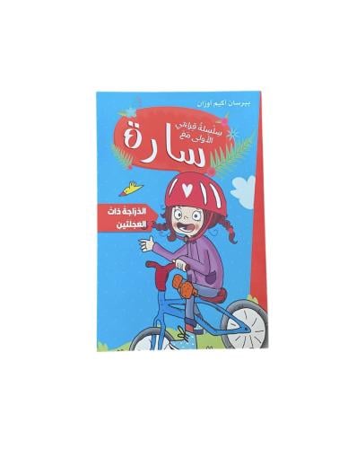 سارة الدراجة ذات العجلتين