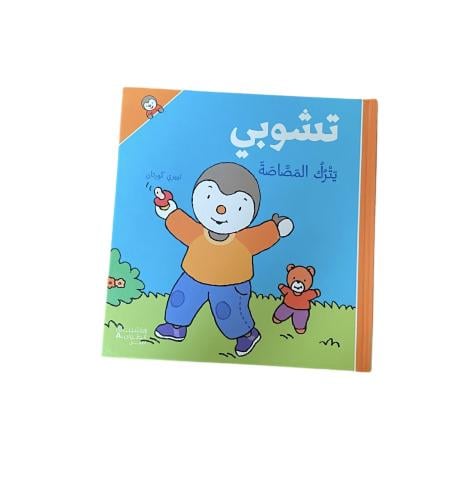 تشوبي يترك المصاصة