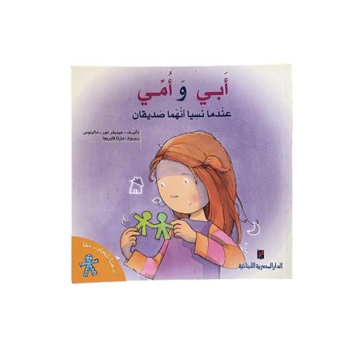 أبي وأمي عندما نسيا أنهما صديقان