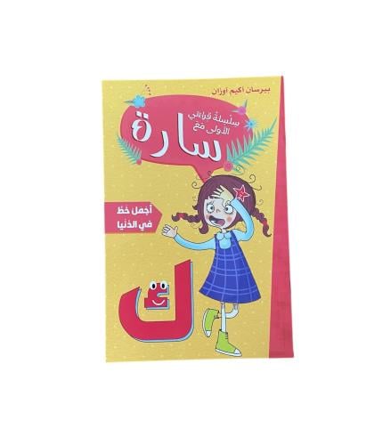 سارة أجمل خط