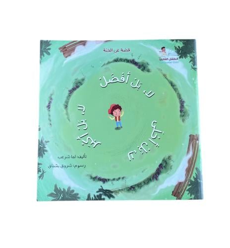 لا بل أفضل لا بل أكبر لا بل أحلى (الجنة)