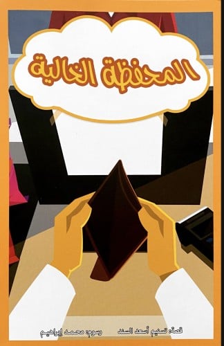 المحفظة الخالية