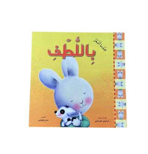 عندما أشعر باللطف