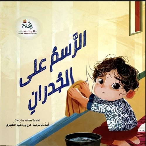 الرسم على الجدران
