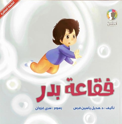 فقاعة بدر (التوحد)