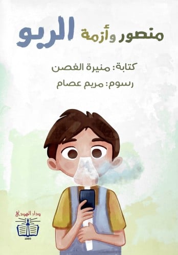 منصور وأزمة الربو