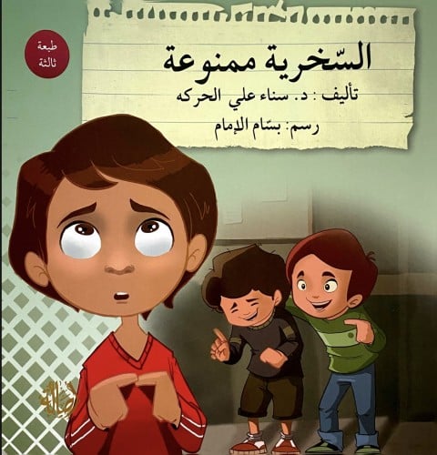 السخرية ممنوعة