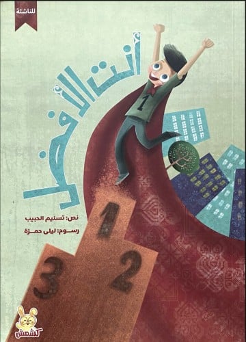 أنت الأفضل