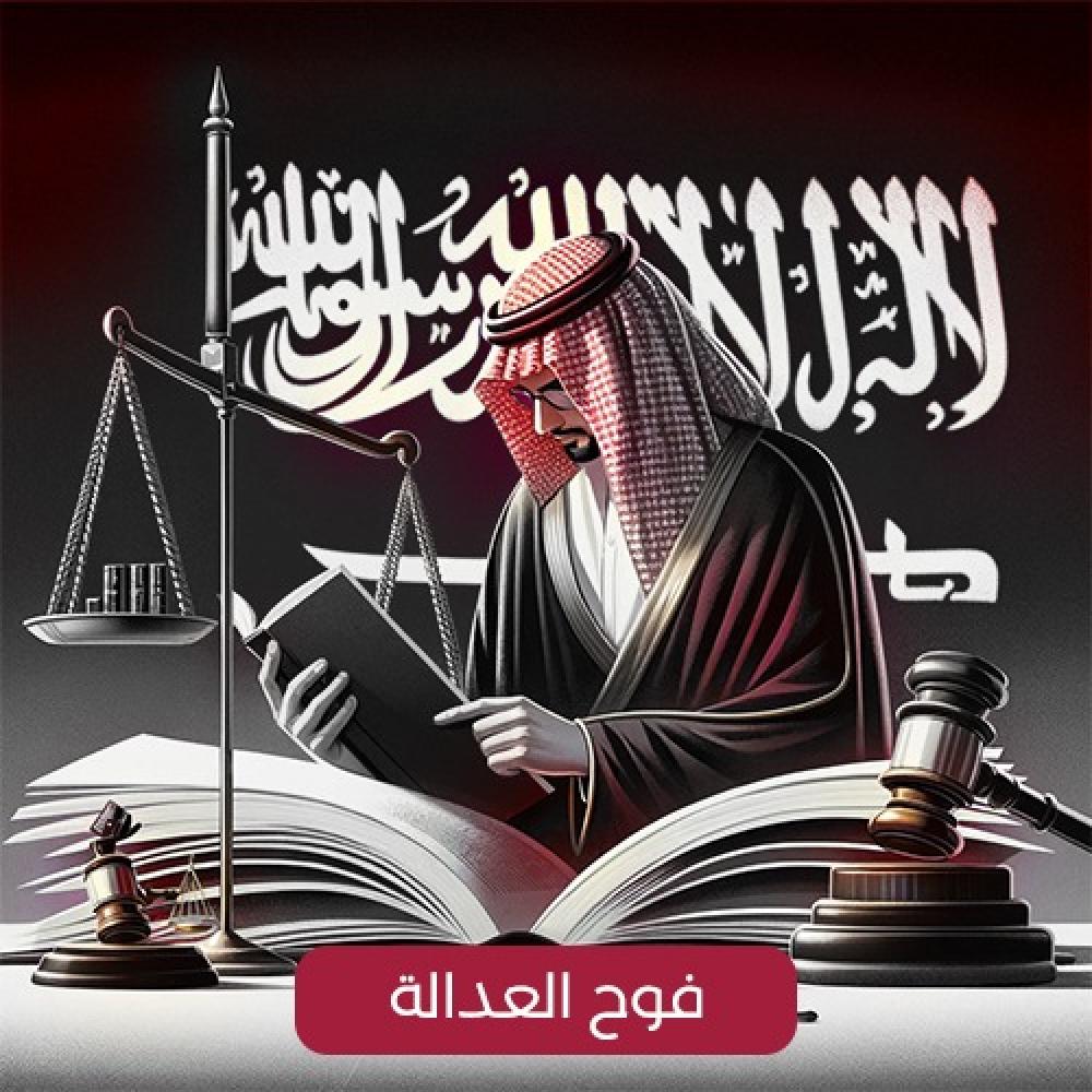 فوح العدالة