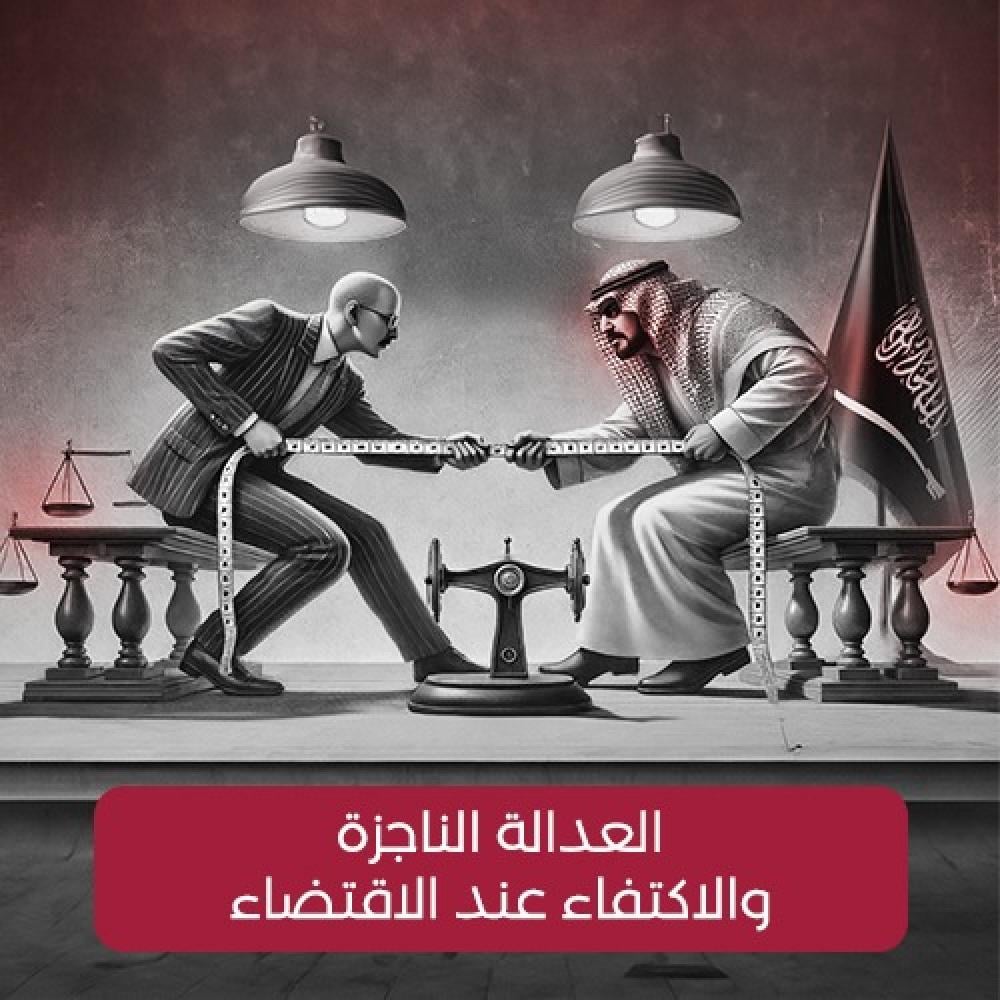 العدالة الناجزة.  والاكتفاء عند الاقتضاء