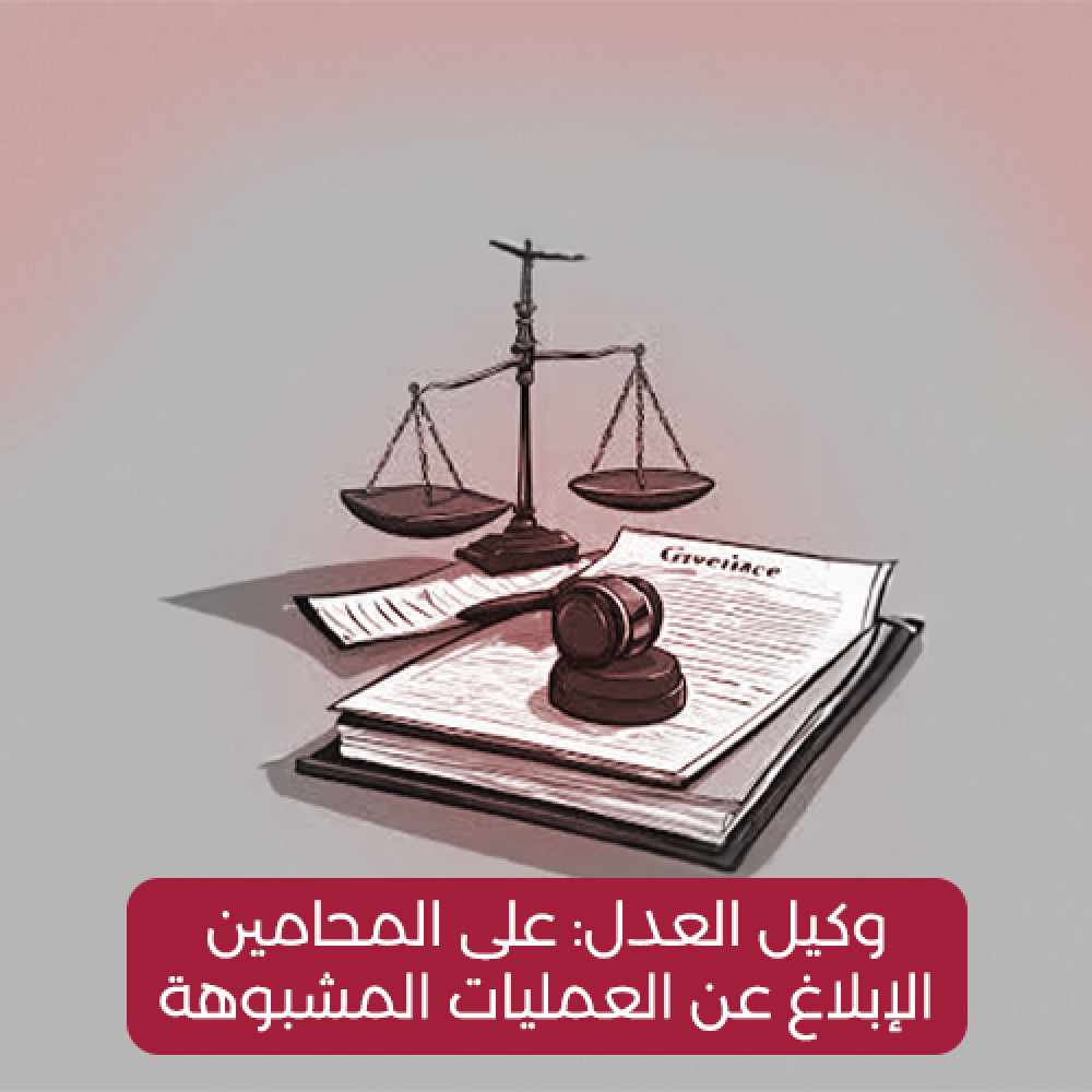 وكيل العدل: على المحامين الإبلاغ عن العمليات المشبوهة
