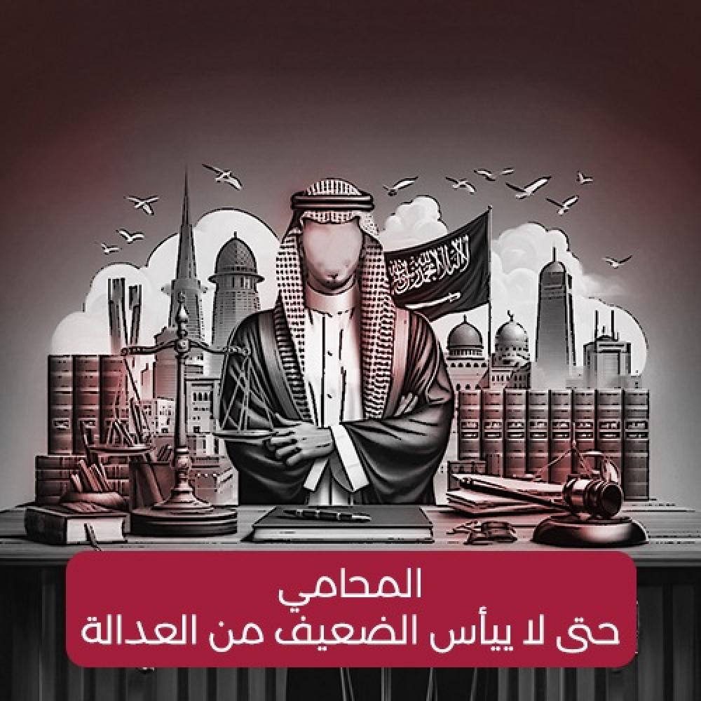 المحامي .. حتى لا ييأس الضعيف من العدالة